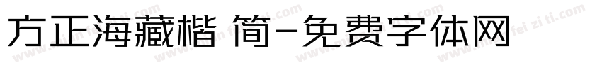 方正海藏楷 简字体转换
